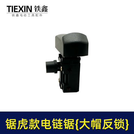 【货号04105】锯虎款电链锯开关 大帽反锁开关 电链锯配件 商品图5