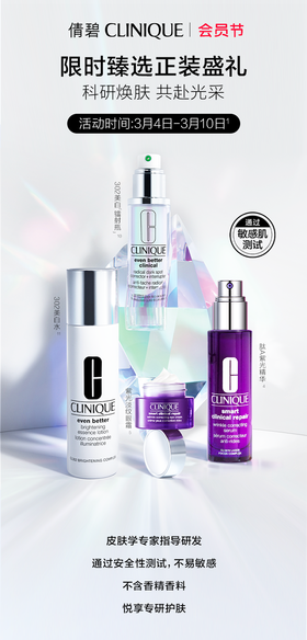 倩碧专柜会员节｜多重礼献 科学焕肤