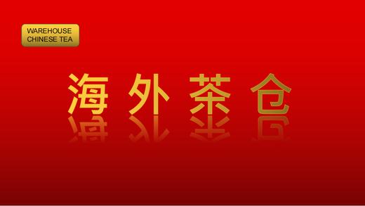 海外茶仓 商品图0
