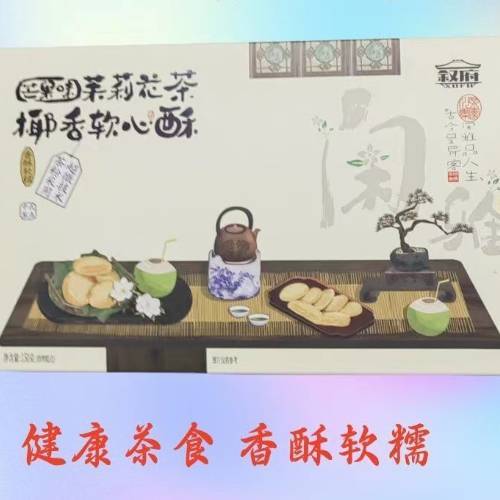 茉莉花茶蔓越莓软心酥150g*2 商品图0