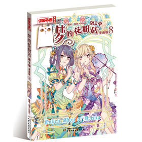 梦的花粉店 第2季 8 漫画版