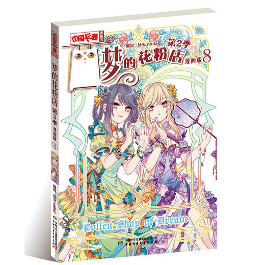 梦的花粉店 第2季 8 漫画版 商品图0