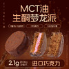 低碳水糕点丨MCT巧克力梦龙派脆皮夹心蛋糕无糖精无麸质下午茶生酮食品/60g/盒 商品缩略图1