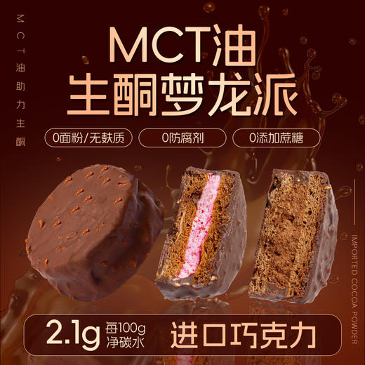 低碳水糕点丨MCT巧克力梦龙派脆皮夹心蛋糕无糖精无麸质下午茶生酮食品/60g/盒 商品图1