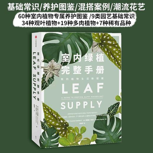 室内绿植完整手册 我的植物生活新提案（澳）索菲娅·卡普兰 商品图0