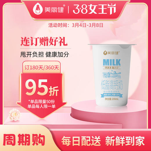 【38女王限时购】美丽健纸杯低脂高钙牛奶200mL（低温鲜奶，月套餐，每日配送） 商品图0