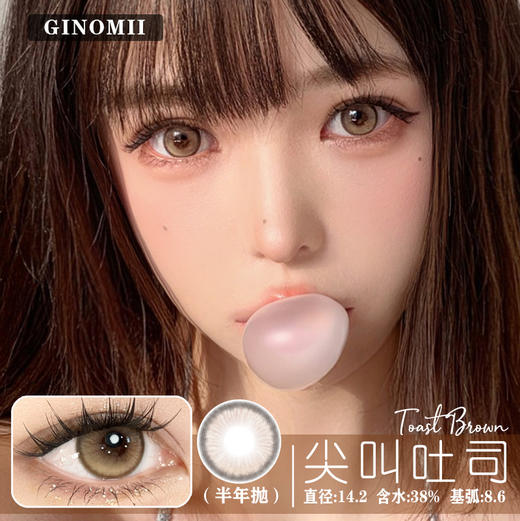 GINOMII+尖叫吐司（半年抛） 商品图0