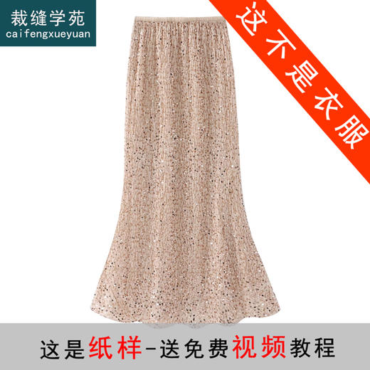 裁缝学苑AS200 法式丝绒鱼尾半身裙纸样女装中长款裙子打版裁剪样板 商品图0