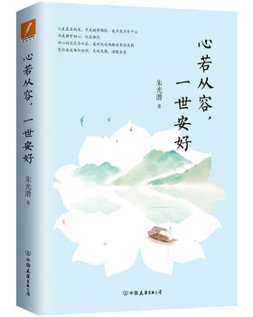 心若从容，一世安好 朱光潜 著