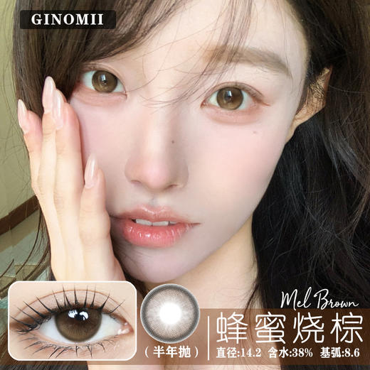 GINOMII 蜂蜜烧棕（半年抛） 商品图0
