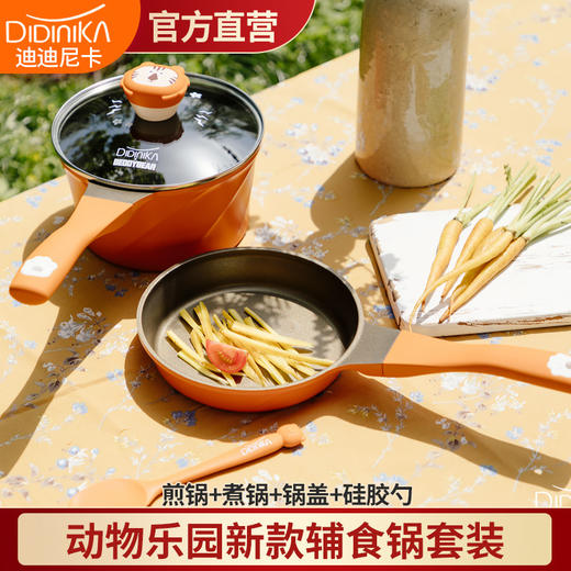 迪迪尼卡didinika宝宝奶锅饭麦石不粘锅新品动物世界辅食锅多功能 商品图1