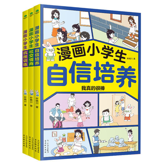 漫画小学生--抗挫训练+社交情商+自信培养 全3册 商品图0