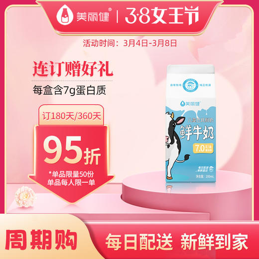 【38女王限时购】美丽健儿童巴氏鲜牛奶200mL（低温鲜奶，月套餐，每日配送） 商品图0