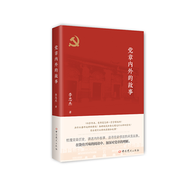 党章内外的故事