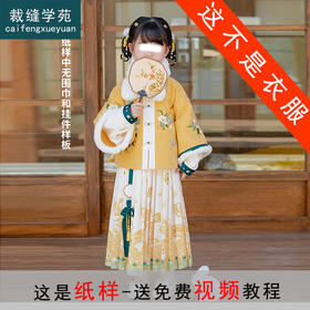 裁缝学苑TQ109中国风古装儿童汉服纸样女童唐装拜年服半身裙打版裁剪