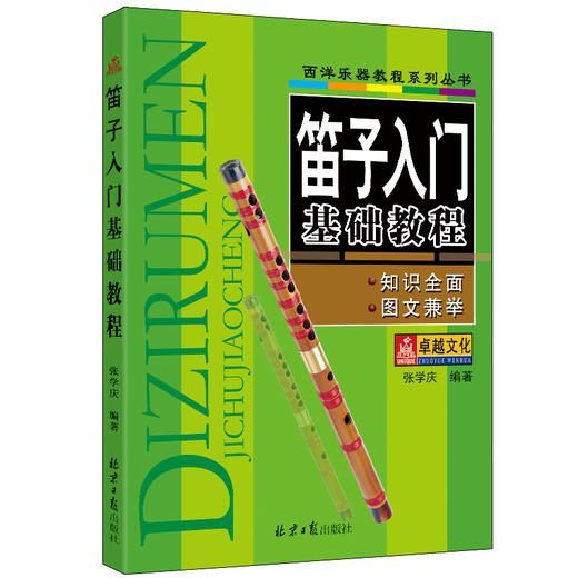 笛子入门基础教程 商品图0