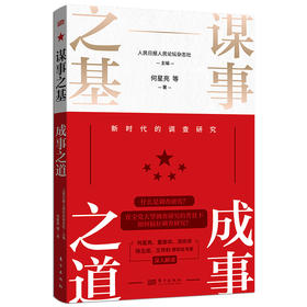 谋事之基 成事之道 新时代的调查研究