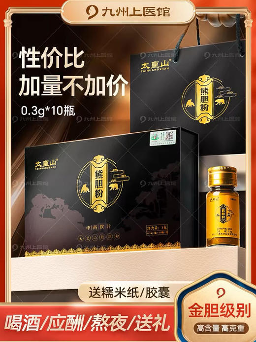 【双12返场月】熊胆粉旗舰店金胆级别中药饮片熊胆金粉0.3g*10瓶礼盒非冻干粉 商品图1