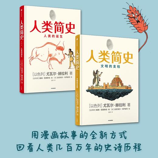 人类简史（知识漫画1）人类的诞生 （以色列）尤瓦尔·赫拉利 著 商品图8