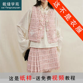 裁缝学苑AQ238 粗花呢无袖小香风马甲纸样改良短马面裙子女装上衣样板