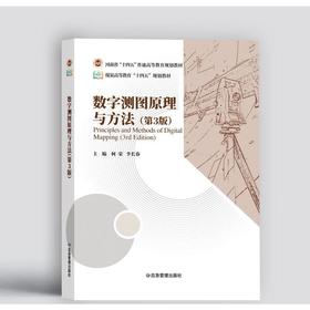 数字测图原理与方法(第3版)