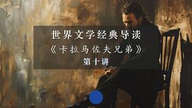 《卡拉马佐夫兄弟》第十讲（下）