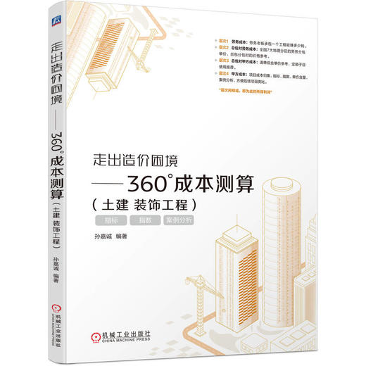 走出造价困境——360°成本测算(土建 装饰工程) 商品图0