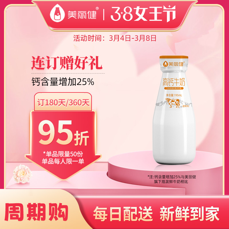【38女王限时购】美丽健瓶装高钙牛奶195mL（低温鲜奶，月套餐，每日配送）