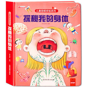 儿童图解探秘系列立体书 探秘我的身体
