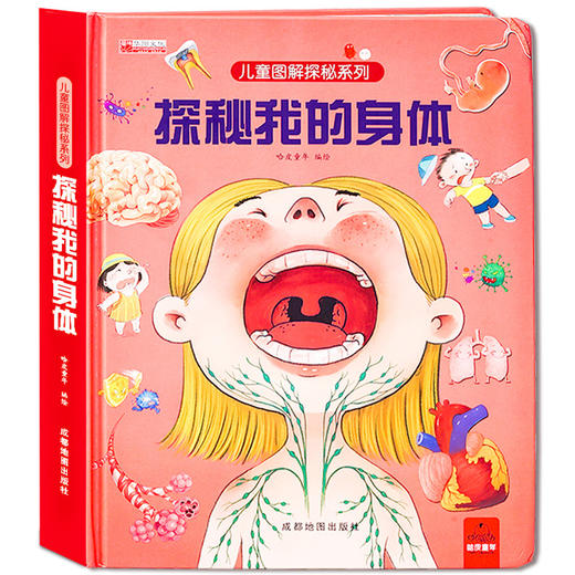 儿童图解探秘系列立体书 探秘我的身体 商品图0
