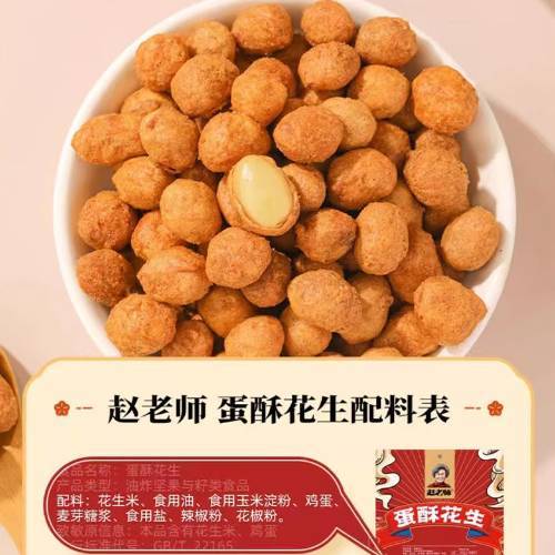 赵老师蛋酥花生428g*2 商品图1