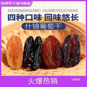 【新疆】什锦葡萄干 金手指葡萄干  一把尝到四种口味