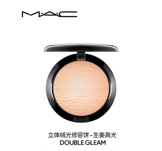 【国际妆品】MAC魅可柔光炫彩蜜粉9g  生姜高光 闪粉 粉饼提亮粉 商品图1