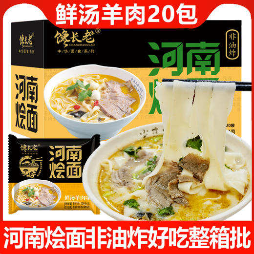 馋长老河南烩面20包 商品图1