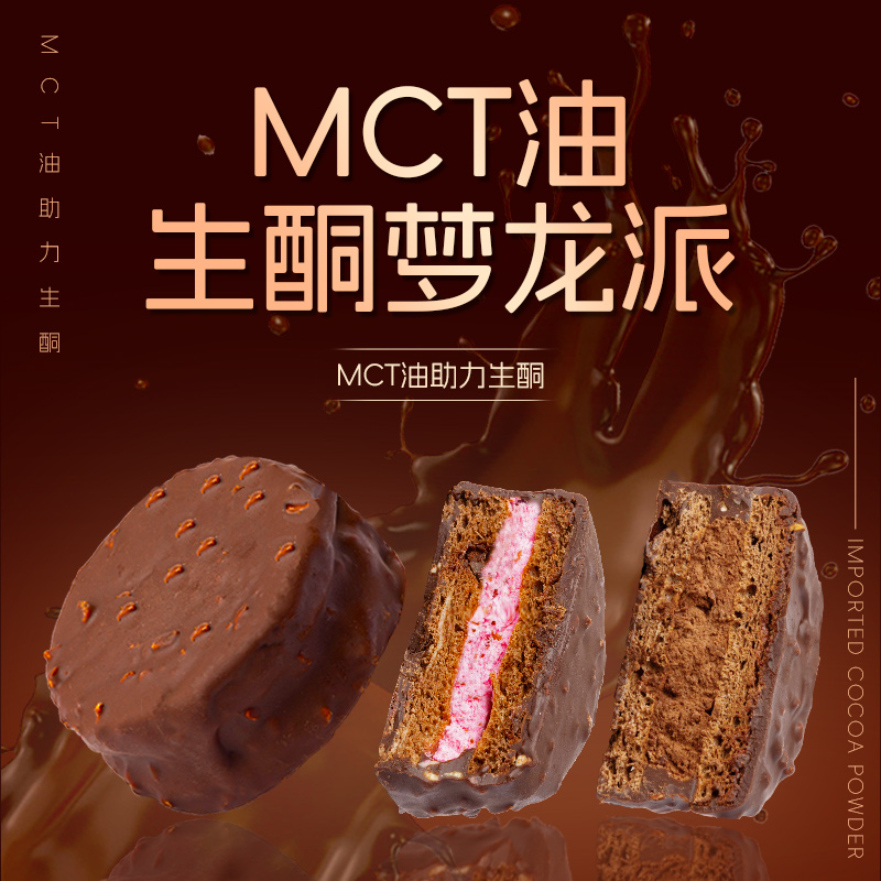 低碳水糕点丨MCT巧克力梦龙派脆皮夹心蛋糕无糖精无麸质下午茶生酮食品/60g/盒