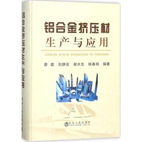 铝合金挤压材生产与应用