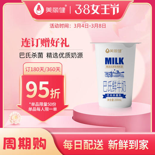 【38女王限时购】美丽健纸杯巴氏鲜牛奶200mL（低温鲜奶，月套餐，每日配送） 商品图0