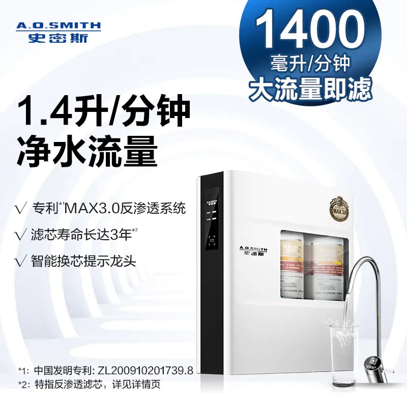 【R1400F】A.O.史密斯集成水路复合型专利MAX3.0反渗透净水机