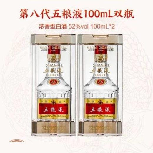 第八代五粮液52度浓香型白酒 100ml 2瓶 商品图0