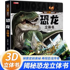 揭秘立体翻翻书 恐龙 盒装