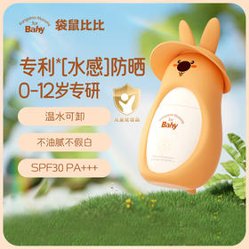 【厂家直邮】袋鼠比比 宝宝防晒🔥 SPF30 PA+++ 温和防日晒 儿童轻阳倍护防晒乳