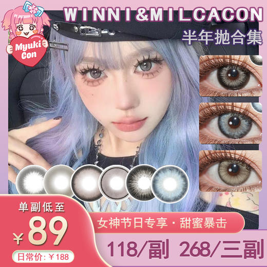 【活动】Winni+MilcaCon半年抛·全系列 新品  粉雾甜酒/白桃慕斯/圣塞尔黑/梦乐园蓝/里普湖绿/碎冰银河/北欧钻蓝/古埃金棕/冰岛琉璃/猫眼琥珀 商品图0