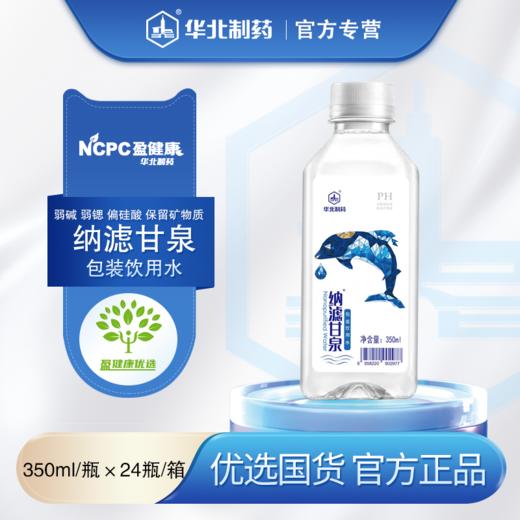 纳滤甘泉包装饮用水 350ml/瓶 商品图1