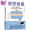 【中商原版】好好休息 心不累 身体不疲惫 大脑不报废的好眠人生实践法 港台原版 蔡宇哲 蔡佳璇 天下杂志 商品缩略图0