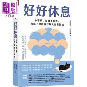 【中商原版】好好休息 心不累 身体不疲惫 大脑不报废的好眠人生实践法 港台原版 蔡宇哲 蔡佳璇 天下杂志