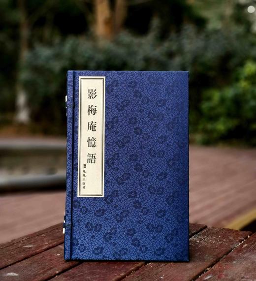 《影梅庵忆语》，线装一册，清 冒襄著，凤凰出版社2020年一版二印，定价320，售价112元。 商品图0