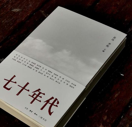 绝版复活：《七十年代》，北岛、李陀主编，徐冰、陈丹青、韩少功、阎连科等著，三联书店2024年第一版第十次印刷，定价68，售价65元。 商品图2