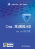 Creo三维建模及应用 商品缩略图2