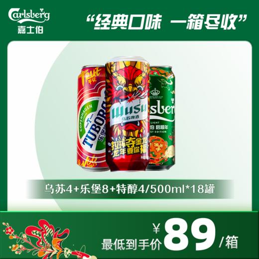 畅饮套装：嘉士伯500*16罐（乌苏*4乐堡*8特醇*4）新旧包装随机发 商品图0