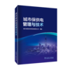 城市保供电管理与技术 商品缩略图0